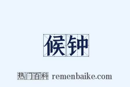 候钟是什么意思的图片